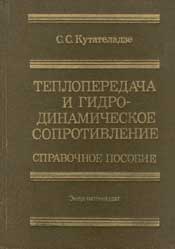 Кутателадзе С. С. Теплопередача и гидродинамическое сопротивление