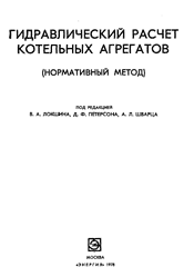 Локшин-Гидравлический расчет котельных агрегатов. Нормативный метод