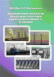 Лір В.Е., Письменна У.Є. Економічний механізм реалізації політики енергоефективності в Україні
