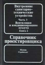 Баркалов, Павлов - Вентиляция и кондиционирование воздуха. Внутренние санитарно-технические устройства. Часть 3 - Книга 2