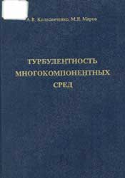 Колесниченко А.В. - Турбулентность многокомпонентных сред