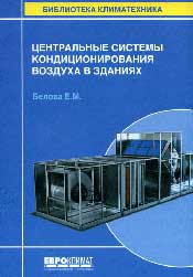 Белова Е. М. Центральные системы кондиционирования воздуха в зданиях