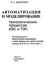 Демченко В.А. - Автоматизация и моделирование процессов на ТЭС и АЭС