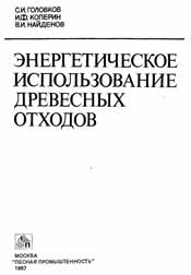 Головков С. И.-Энергетическое использование древесных отходов