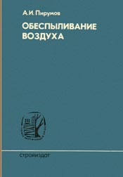 Пирумов А. И. Обеспыливание воздуха