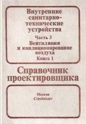 Богословский, Пирумов - Вентиляция и кондиционирование воздуха. Внутренние санитарно-технические устройства. Часть 3