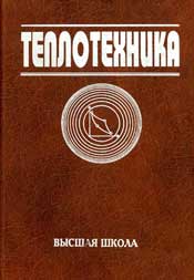 Луканин В.Н.-Теплотехника