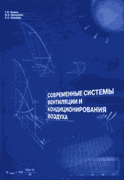 Нимич-Современные системы вентиляции и кондиционирования воздуха