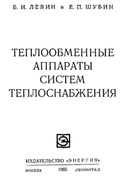 Левин, Шубин-Теплообменные аппараты систем теплоснабжения