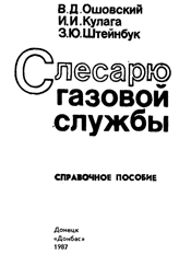 Ошовский В. Д.-Слесарь газовой службы