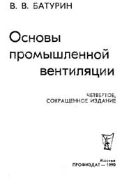 Батурин В.В. Основы промышленной вентиляции