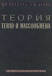 Эккерт Э.Р. Дрейк Р.М. Теория тепло- и массообмена