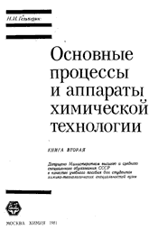 Гельперин Н.И.-Основные процессы и аппараты химической технологии