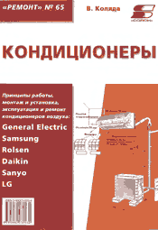 Коляда В.-Кондиционеры