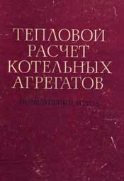 Тепловой расчет котельных агрегатов (Нормативный метод). Под ред. Н. В. Кузнецова