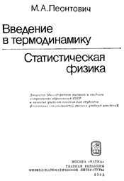 Леонтович М. А.-Введение в термодинамику