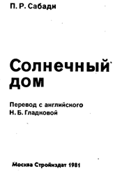 Сабади - Солнечный дом