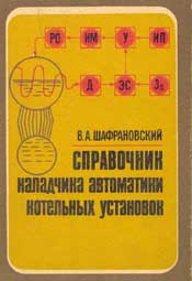 Шафрановский-Справочник наладчика автоматики котельных уста­новок