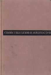 Бретшнайдер С. Свойства газов и жидкостей