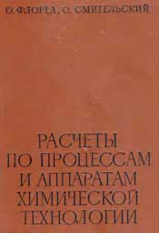 Флореа, Смигельский-Расчеты по процессам и аппаратам химической технологии