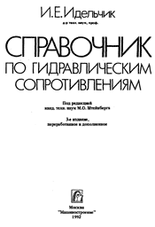 Идельчик - Справочник по гидравлическим сопротивлениям