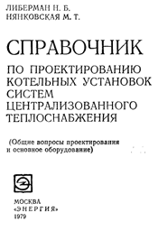 Либерман, Нянковская-Справочник по проектированию котельных установок систем центрального теплоснабжения