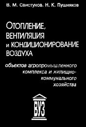 Свистунов В.М., Пушняков Н.К. Отопление, вентиляция и кондиционирование воздуха