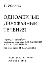 Уоллис-Одномерные двухфазные течения