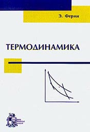 Ферми Э - Термодинамика
