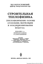 Богословский В. Н.-Строительная теплофизика