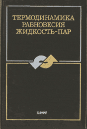 Морачевский-Термодинамика равновесия жидкость-пар