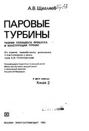 Щегляев А. В. Паровые турбины. Теория теплового процесса и конструкции турбин Т2