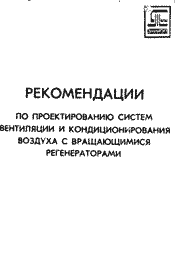 Берзон В.П. - Рекомендации по проектированию систем кондиционирования