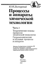 Дытнерский - Процессы и аппараты хим технологии (Часть 1 и 2)
