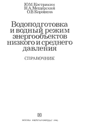 Кострикин Ю.М., Мещерский Н.А.-Водоподготовка и водный режим энергообьектов низкого и среднего давления