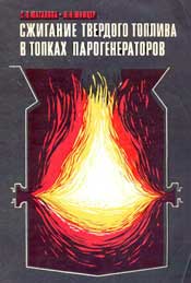 Шагалова С. Л., Шницер И. Н. Сжигание твердого топлива в топках парогенераторов