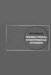 Уваров В. В.-Газовые турбины и газотурбинные установки (ГТ и ГТУ)