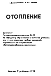 Богословский В. Н., Сканави А. Н. - Отопление