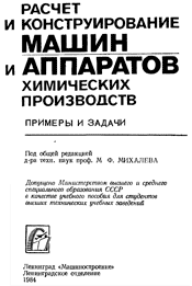 Михалев-Расчет и конструирование химаппаротов химических производств