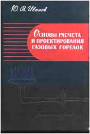 Иванов Ю.В. Основы расчета и проектирования газовых горелок