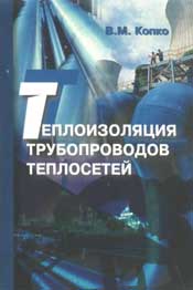 Копко В.М. - Теплоизоляция трубопроводов теплосетей