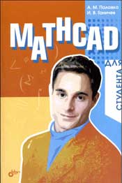 Половко, Ганичев-Malhcad для студента