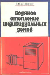 Артюшенко Н.М-Водяное отопление индивидуальных домов
