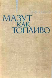 Геллер З.И. Мазут как топливо