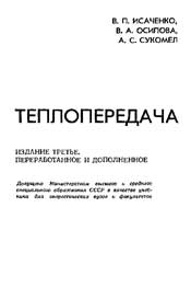 Исаченко В. П., Сукомел А. С.-Теплопередача