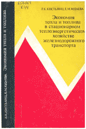 Кистьянц-Экономия тепла и топлива