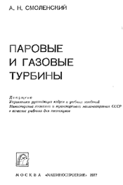 Смоленский А. Н.-Паровые и газовые турбины