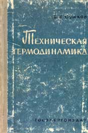 Сушков В.В. Техническая термодинамика