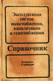 Дмитриев В. Д.-Эксплуатация систем водоснабжения, канализации и газоснабжения