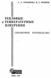 Геращенко О. А.-Тепловые и температурные измерения